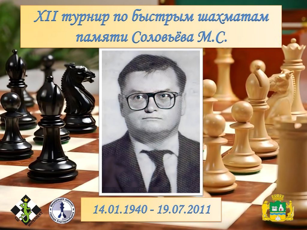 XII традиционный турнир по быстрым шахматам, памяти М. С. Соловьёва -  Федерация шахмат Свердловской области