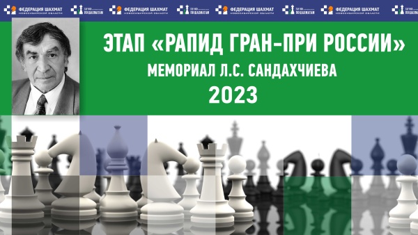 Мемориал Л.С. Сандахчиева – этап «РАПИД Гран-При России