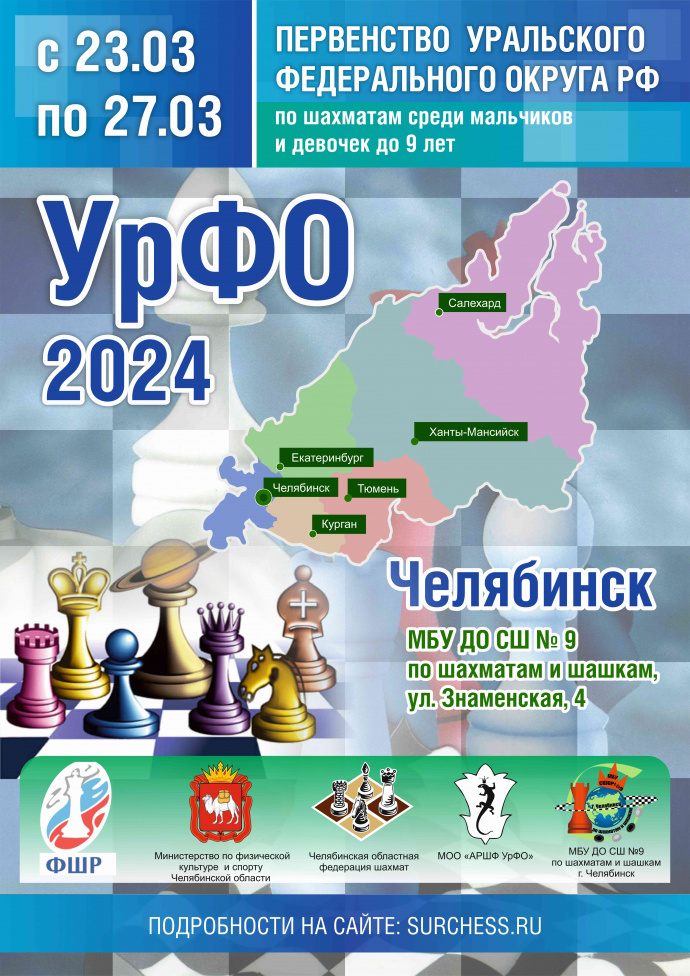 Положение о проведении первенства УрФО 2024  среди мальчиков и девочек до 9 лет