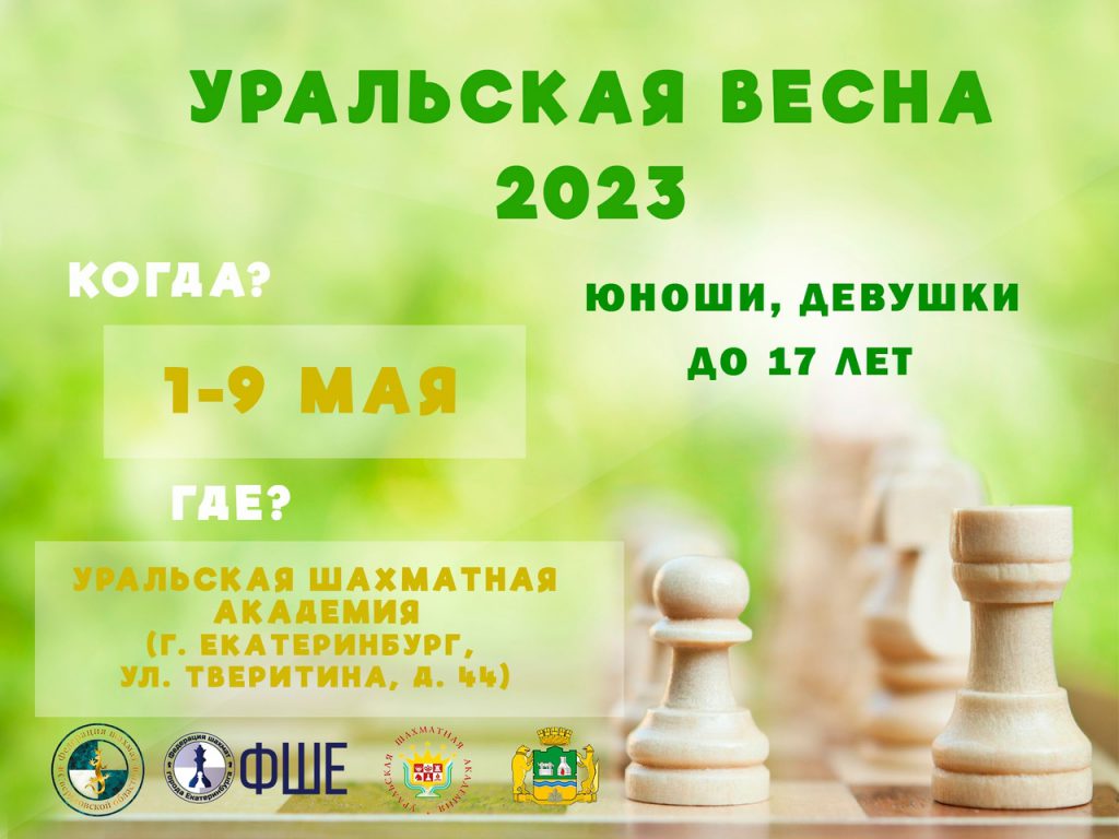 Районные соревнования по шахматам «Уральская весна 2023»  юноши, девушки до 17 лет (шахматы, быстрые шахматы)