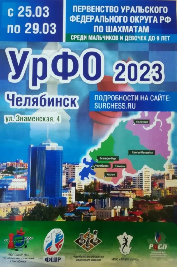 Первенство УрФО по шахматам среди мальчиков и девочек до 9 лет