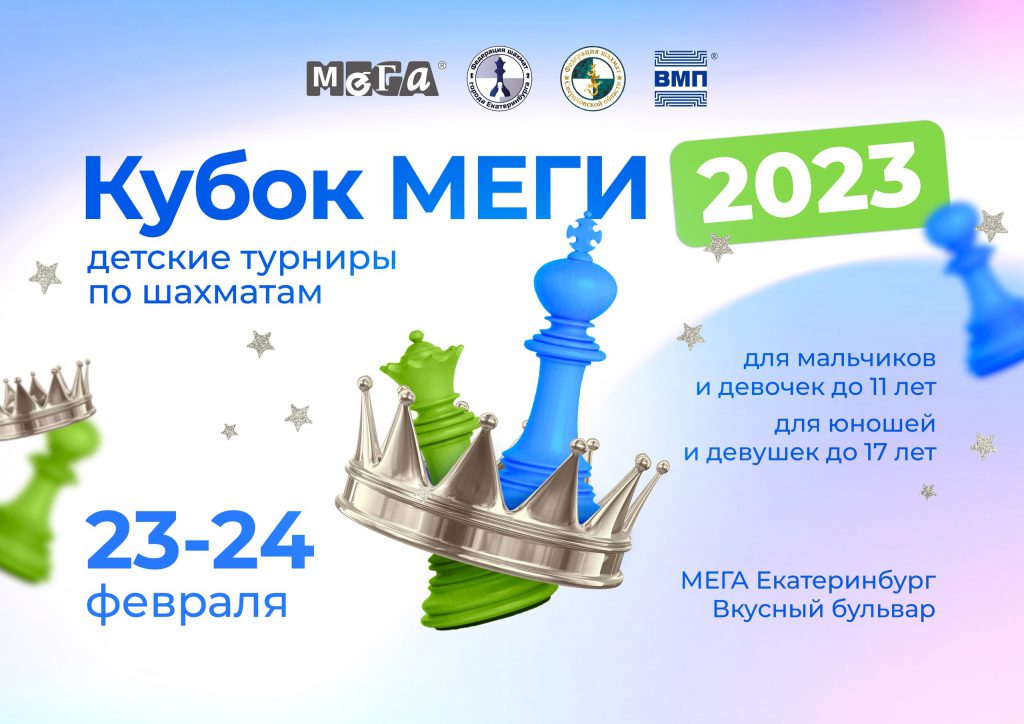 Кубок МЕГИ — 2023