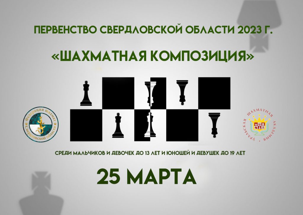 Первенство Свердловской области 2023 г. по шахматам в дисциплине «шахматная композиция» среди мальчиков и девочек до 13 лет и юношей и девушек до 19 лет