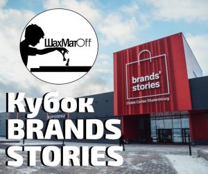 Кубок Brands Stories Outlet ШахМатOff