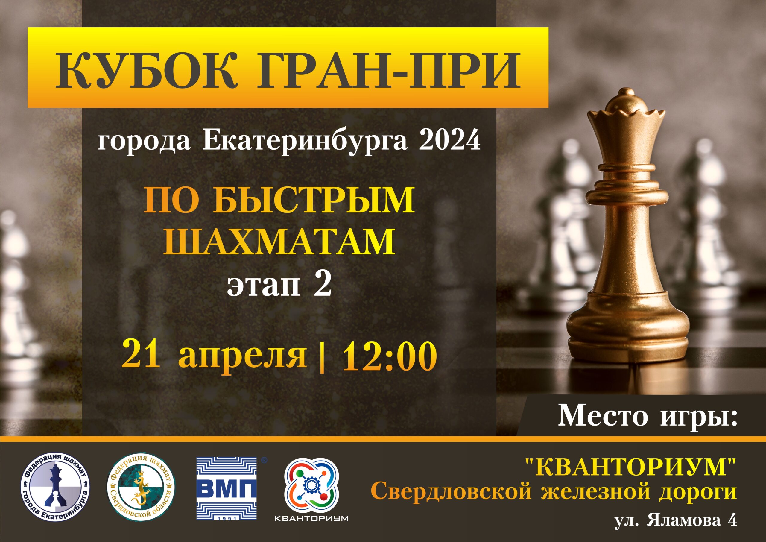 2-й этап Кубка ГРАН-ПРИ по рапиду - Федерация шахмат Свердловской области