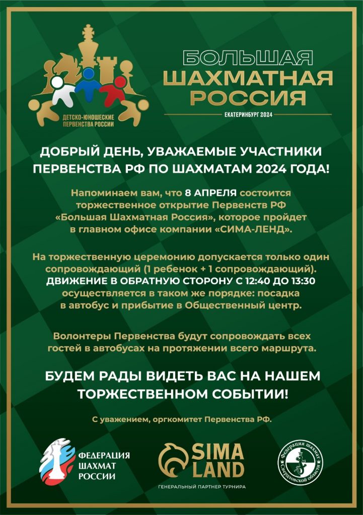 Внимание! Участники первенства России по шахматам!