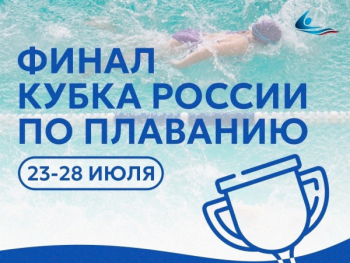 Приглашаем на Кубок России по плаванию