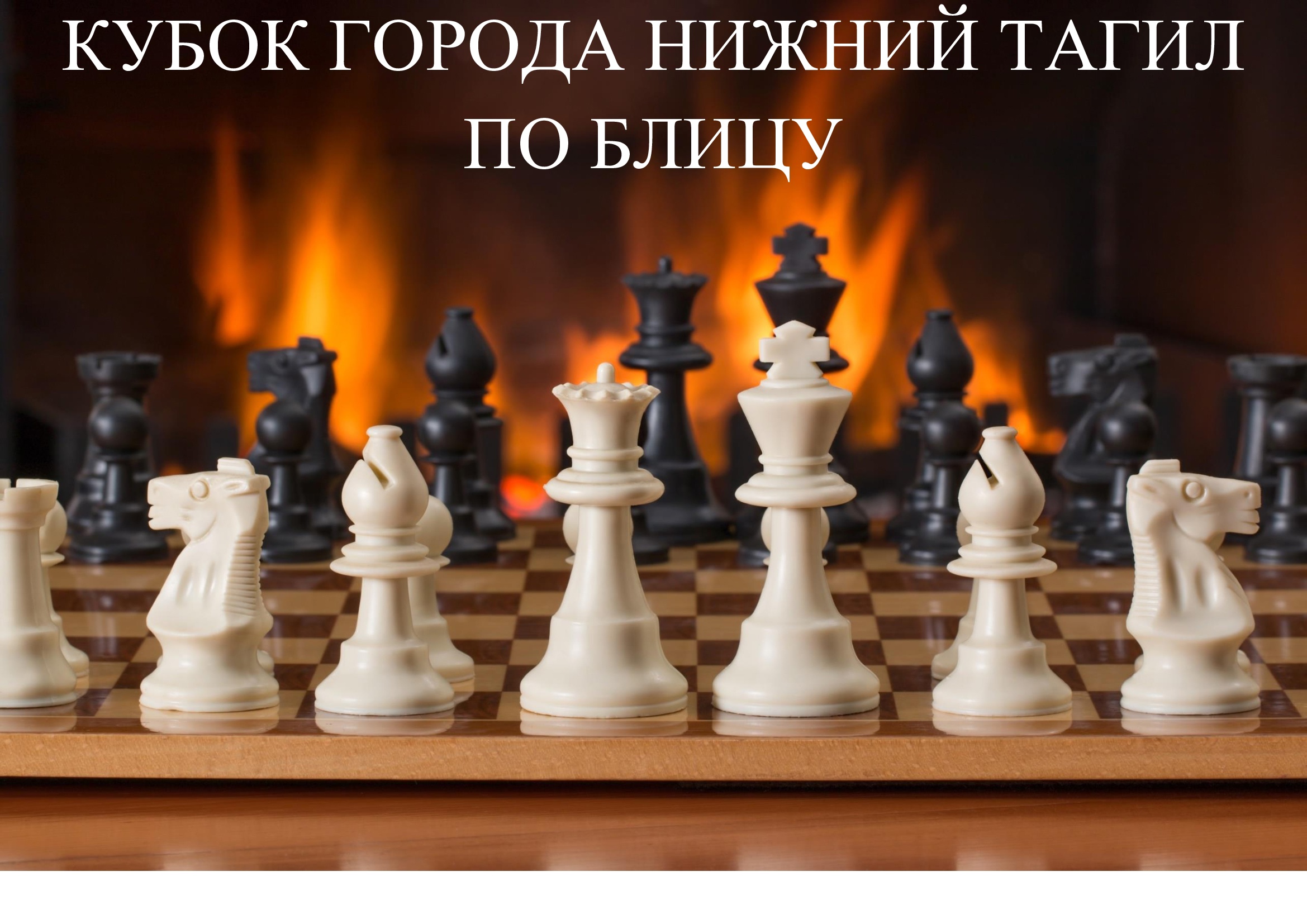 5 этап Кубка Нижнего Тагила по блицу и рапиду. Итоги