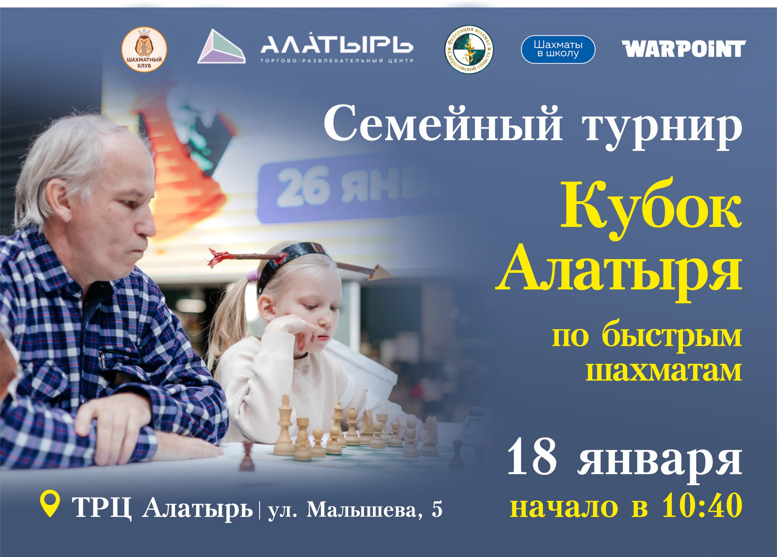 Семейный турнир «Кубок Алатыря». Анонс