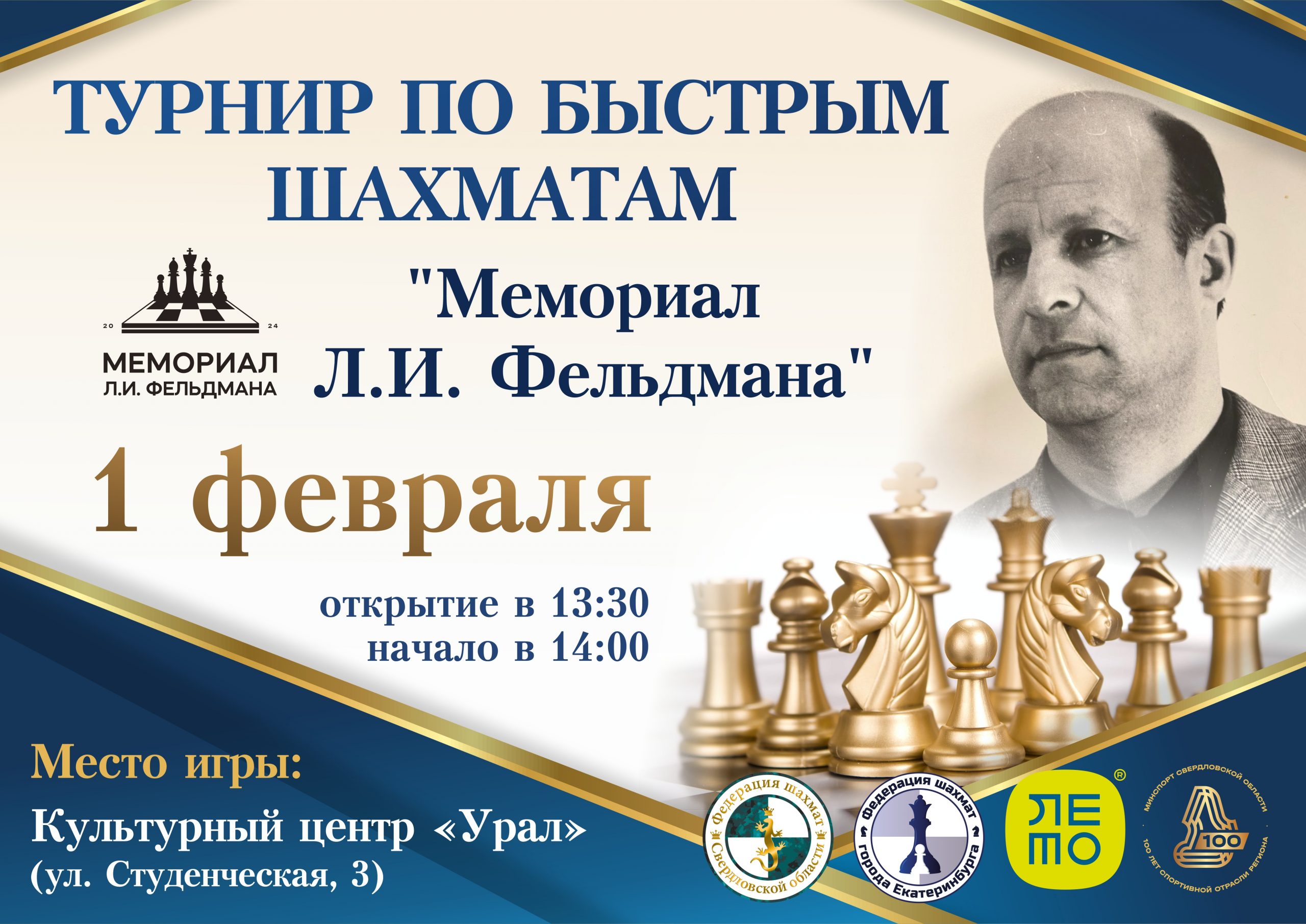 Мемориал Л.И. Фельдмана. Анонс