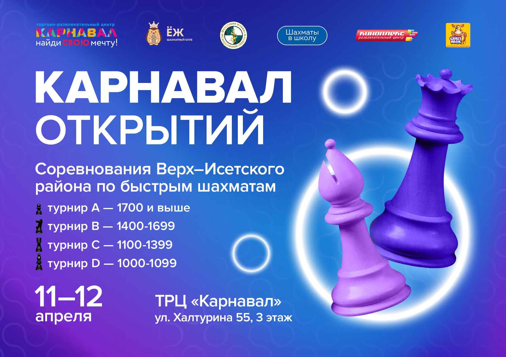 Открытые соревнования Верх-Исетского района Екатеринбурга по быстрым шахматам. Анонс