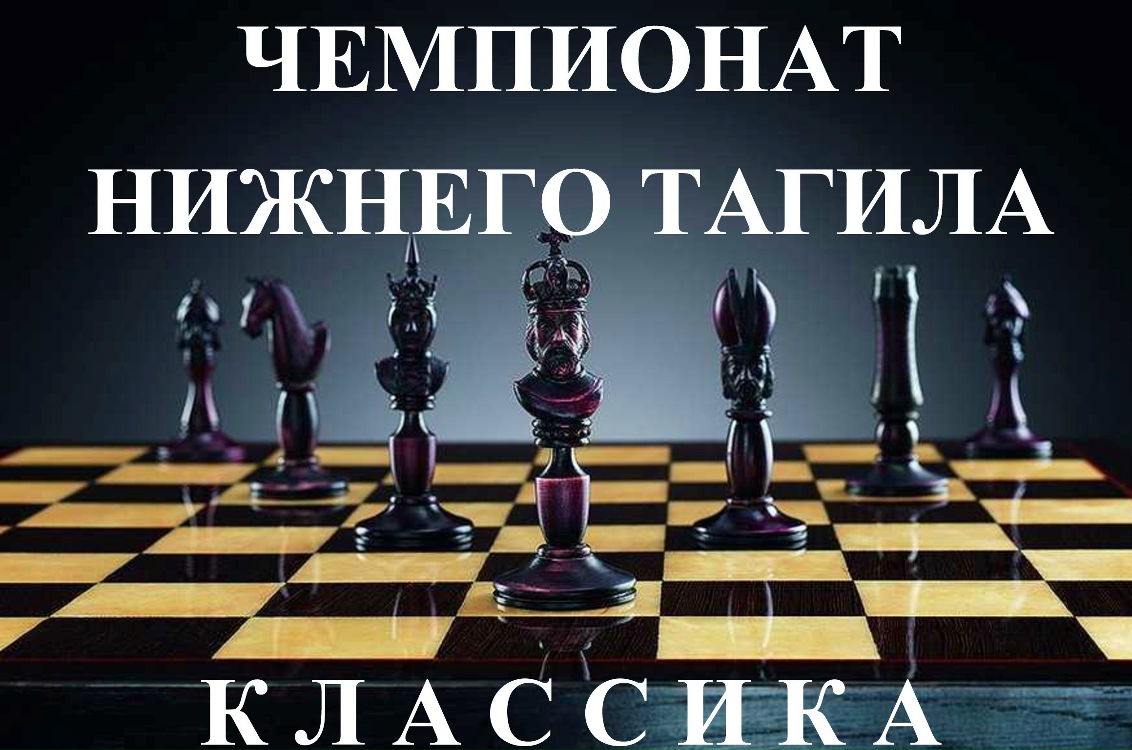 Чемпионат Нижнего Тагила по классике. Итоге