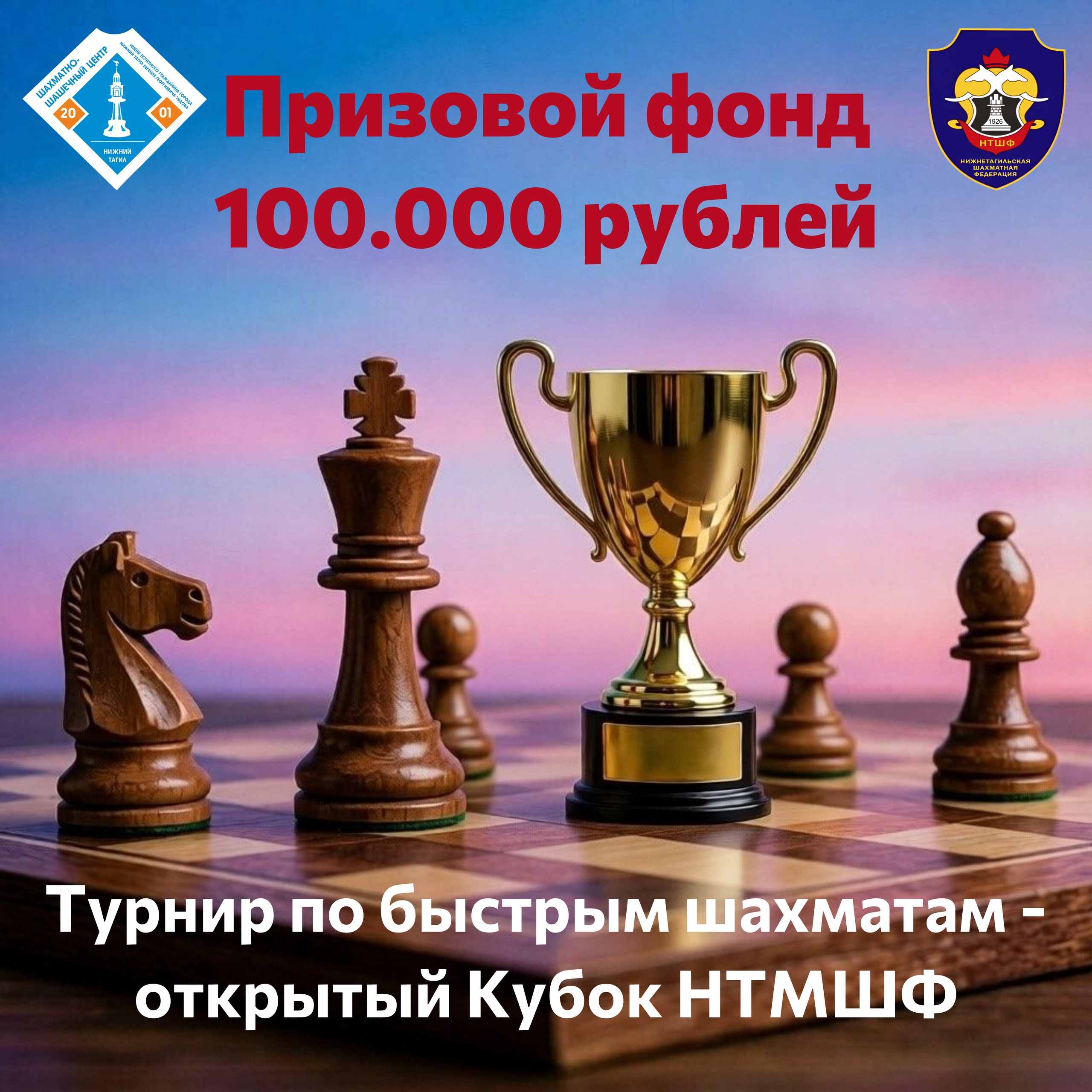 Открытый Кубок НТМШФ по рапиду. Заявочная компания