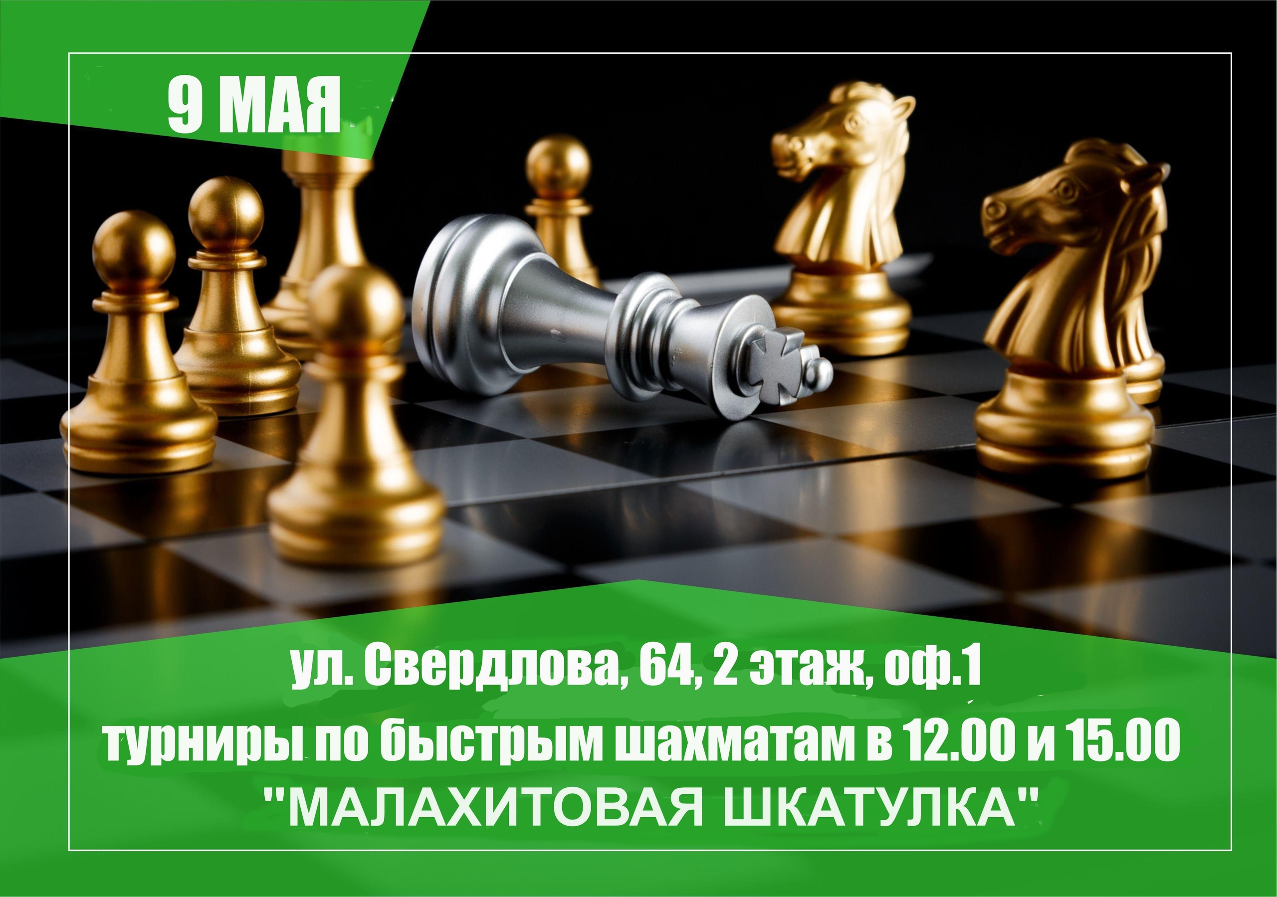 «Малахитовая шкатулка». Рапид. Анонс